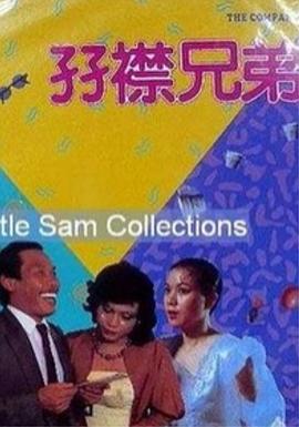 笑看淫生